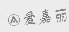爱嘉丽