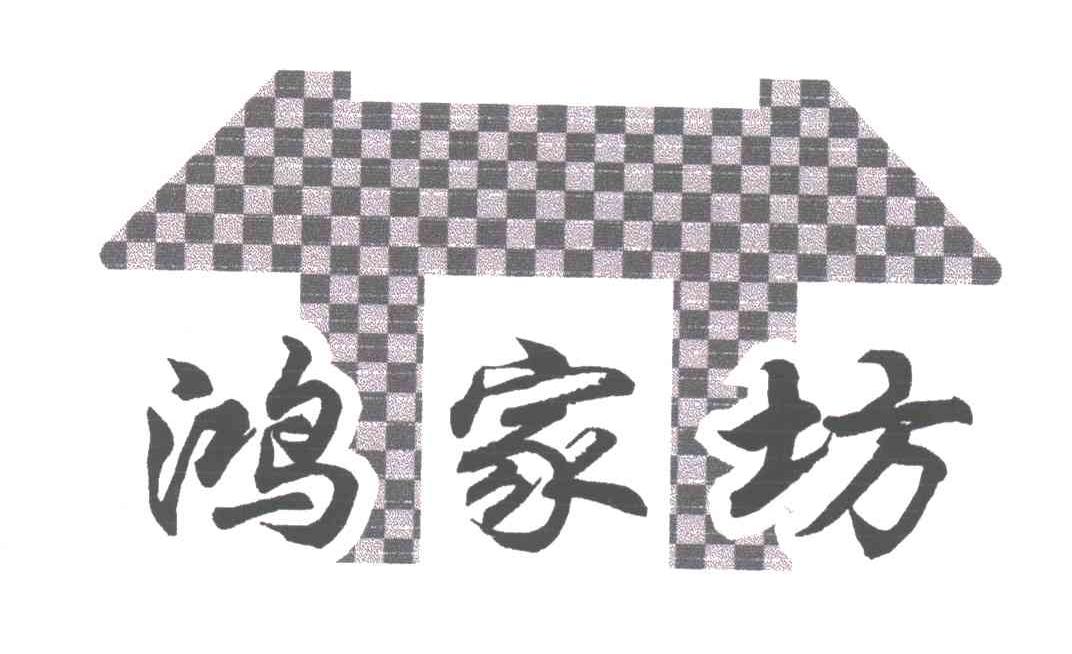 鸿家坊