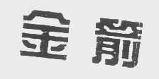 金箭
