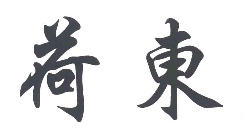 荷东
