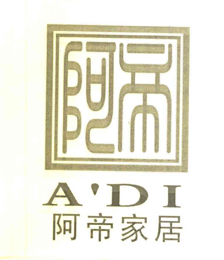 阿帝 阿帝家居