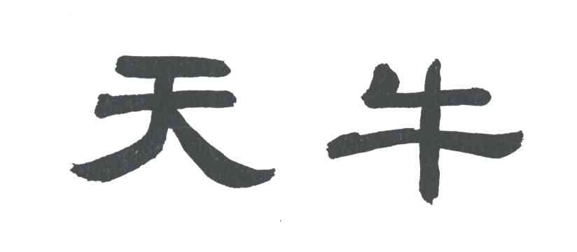 天牛