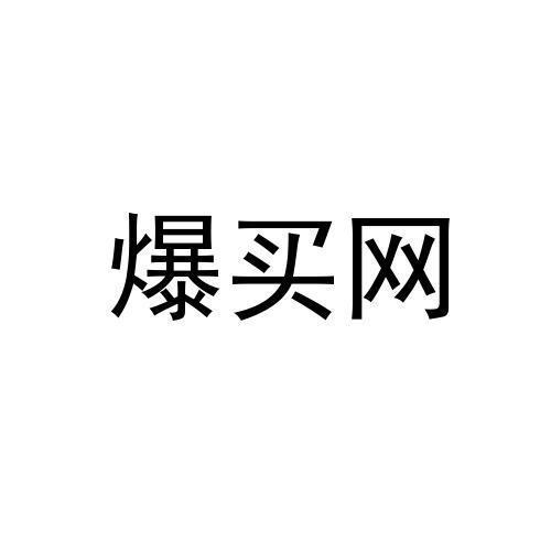 爆买网