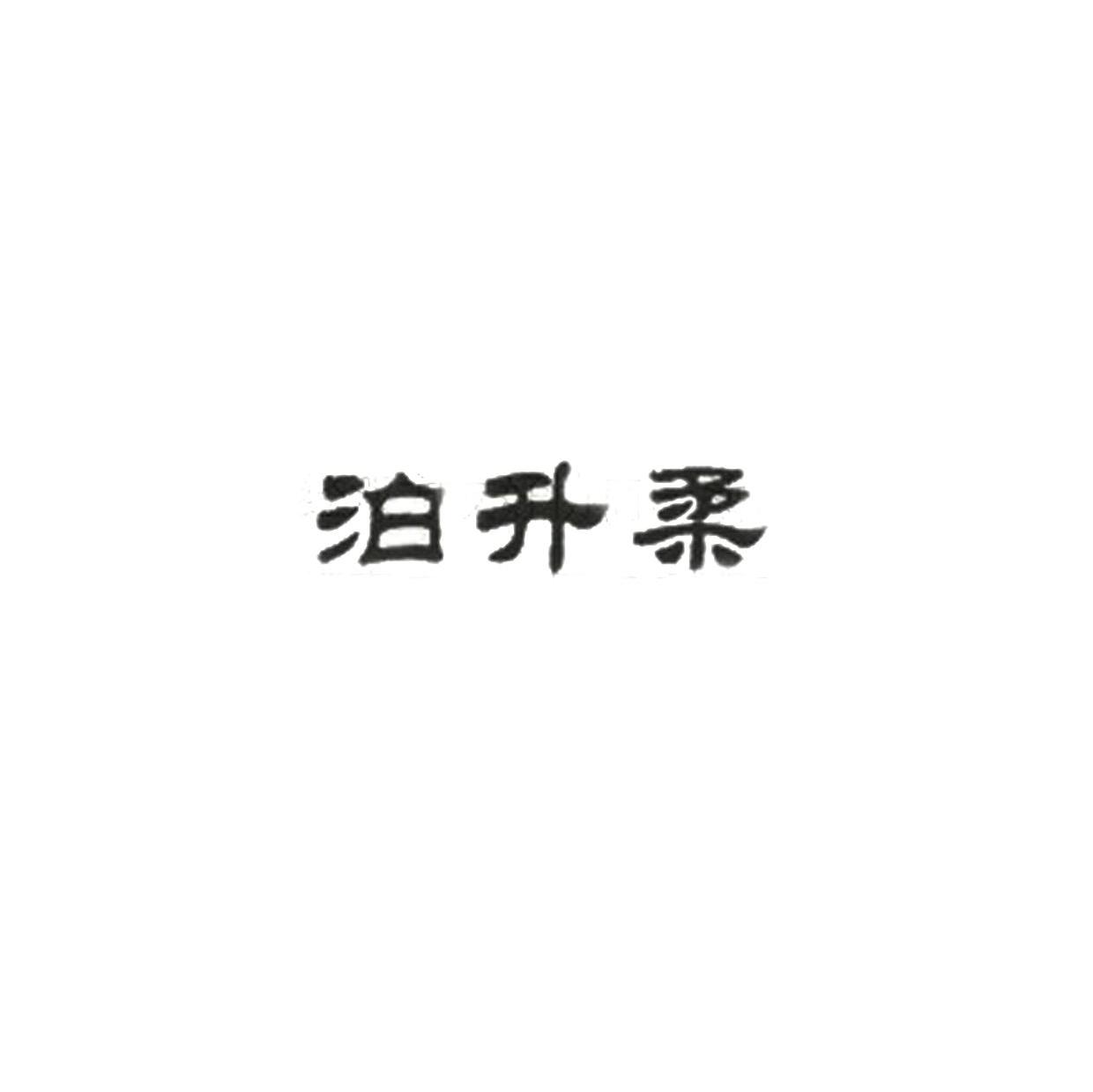 泊升柔