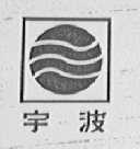 宇波
