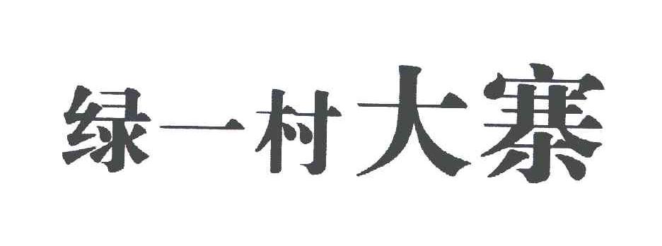 绿一村大寨