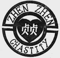 贞贞  CHASTITY