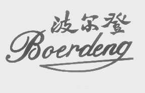 波尔登