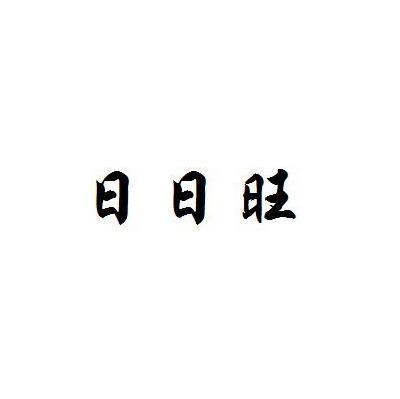 日日旺
