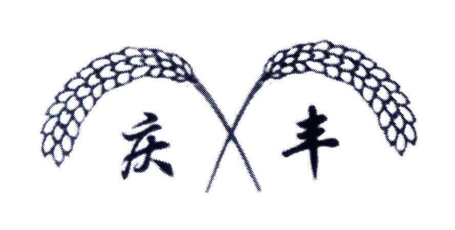 庆丰