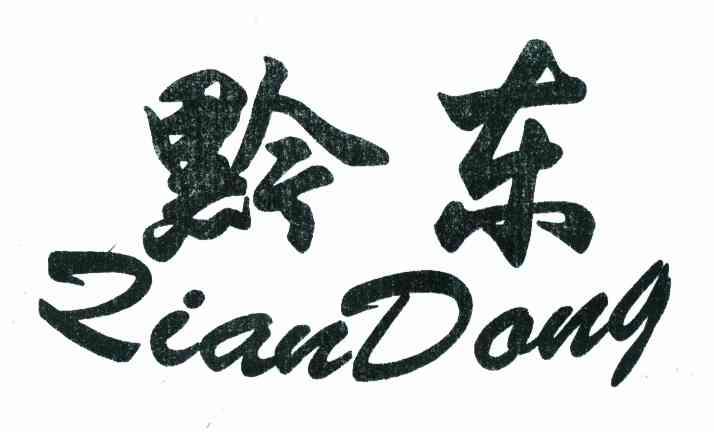 黔东