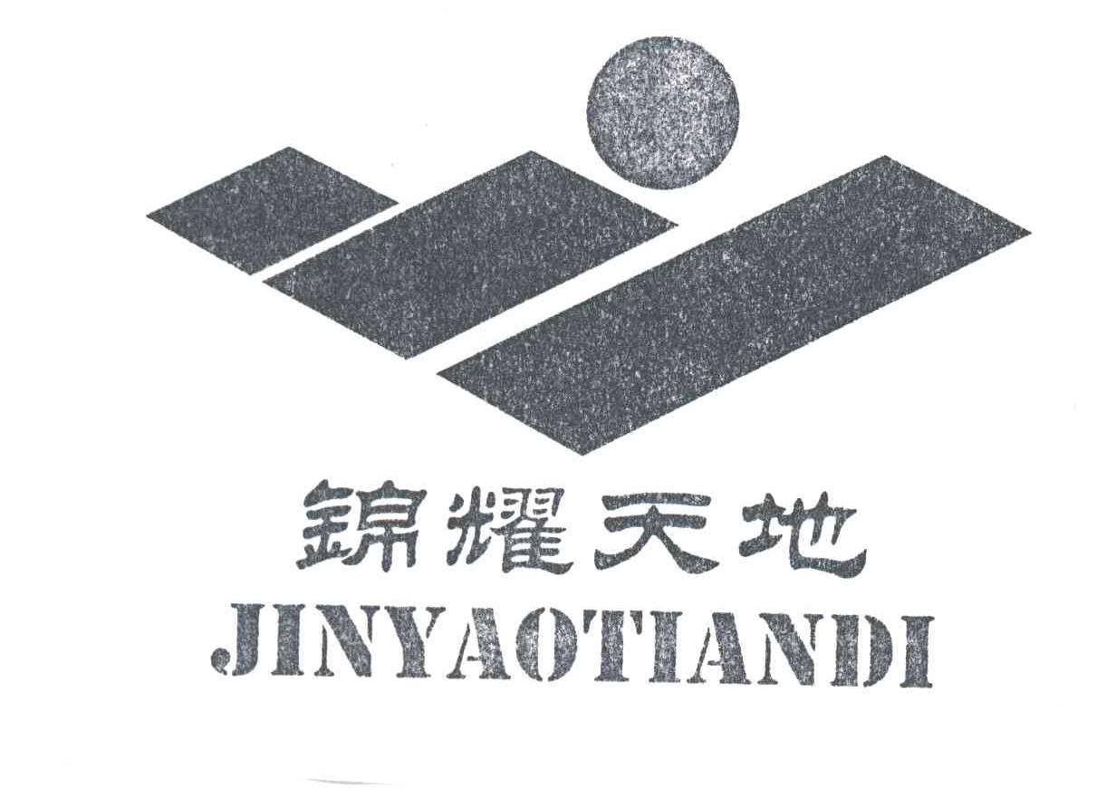 锦耀天地