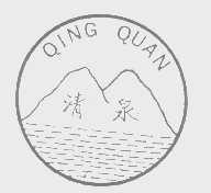 清泉