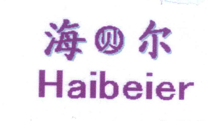 海贝尔