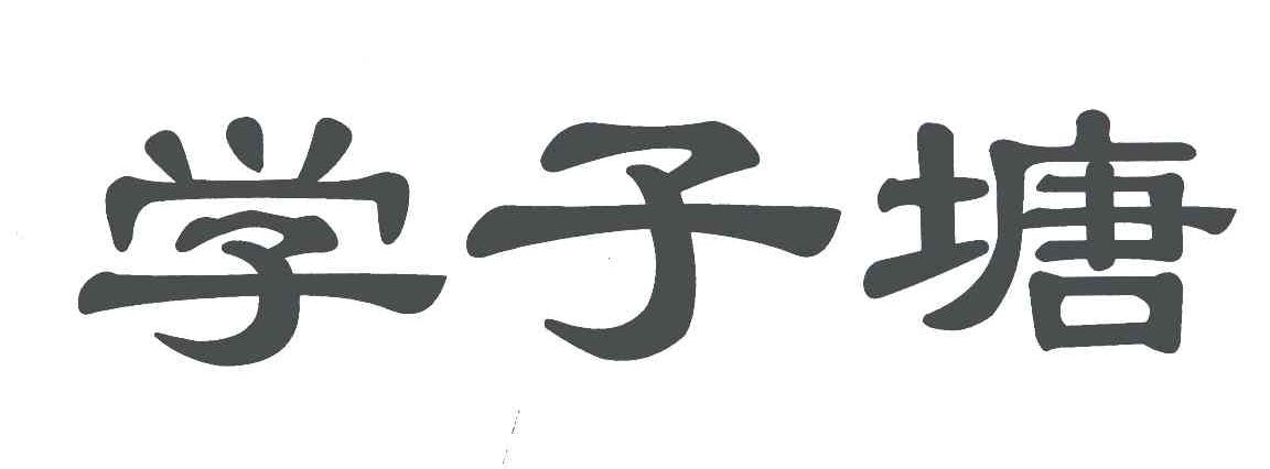 学子塘