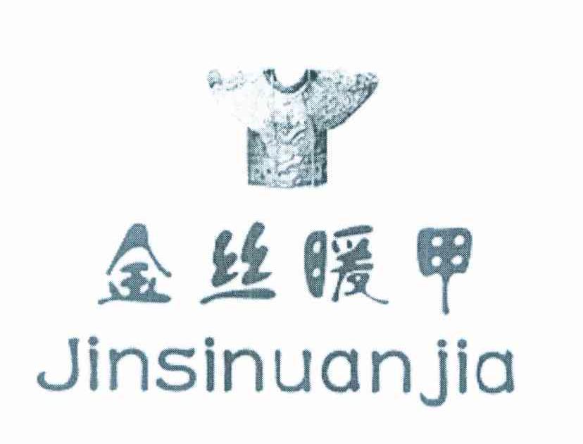 金丝暖甲