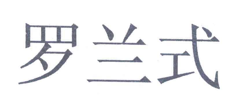 罗兰式