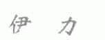 伊力
