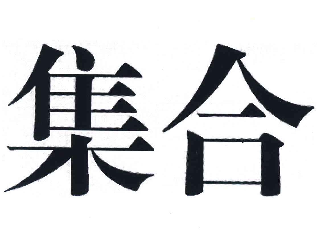 集合