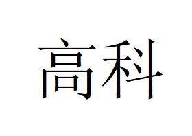 高科
