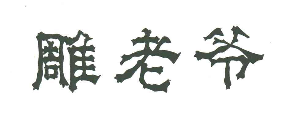 雕老爷