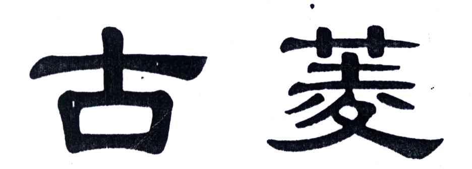 古菱