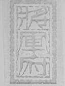 将军府