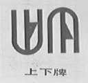 上下
