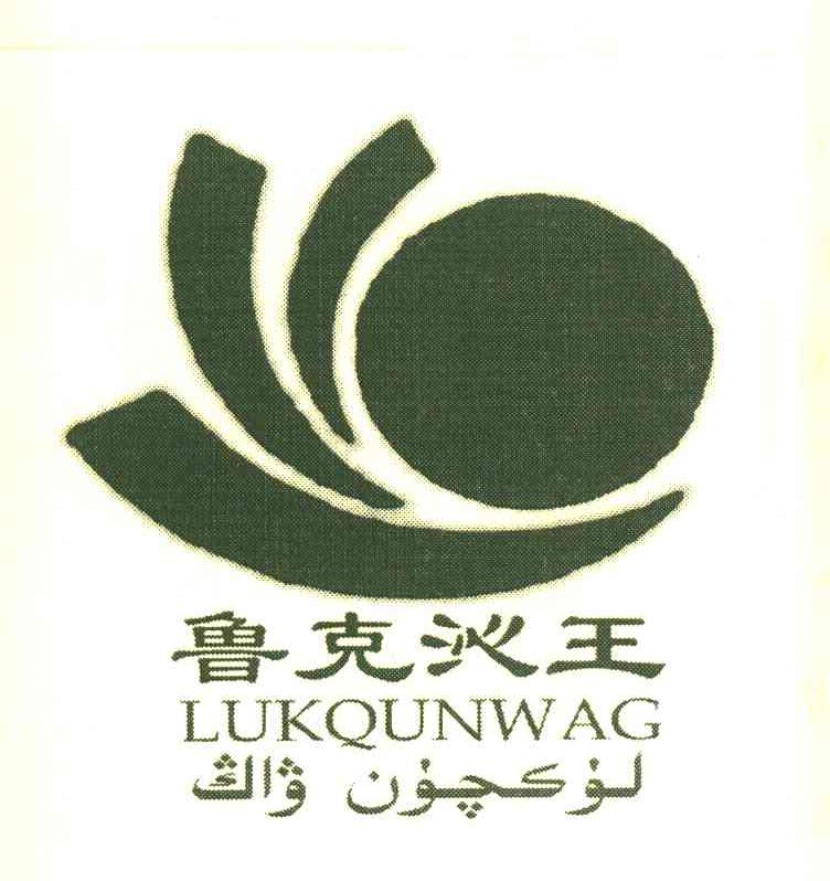 鲁克沁王 LUKQUNWAG
