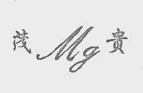 茂贵