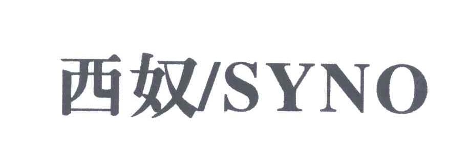 西奴;SYNO