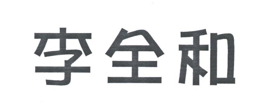 李全和