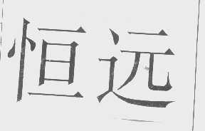 恒远