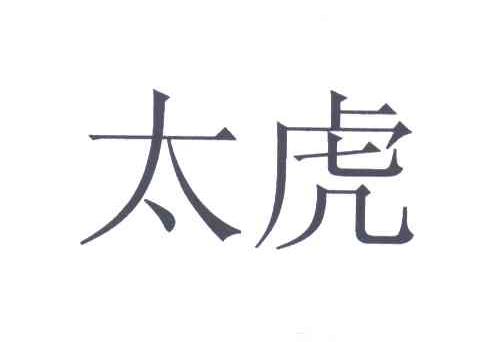 太虎