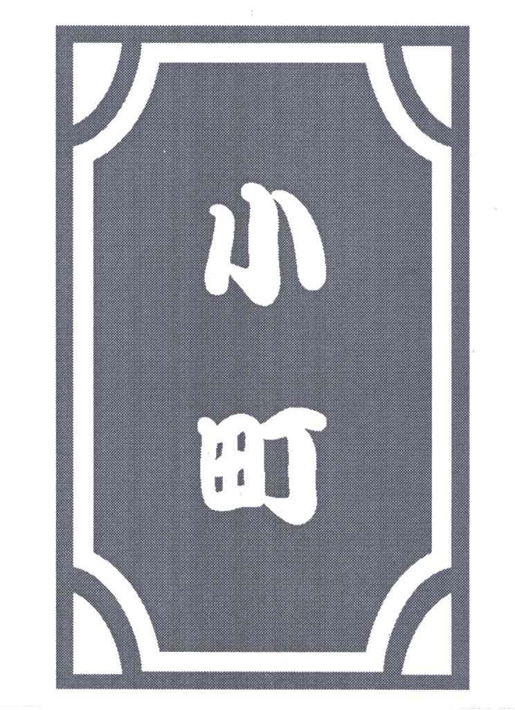小町