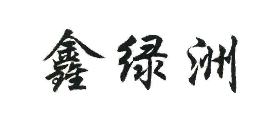 鑫绿洲