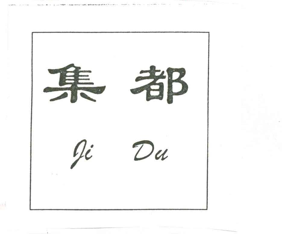 集都