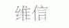 维信