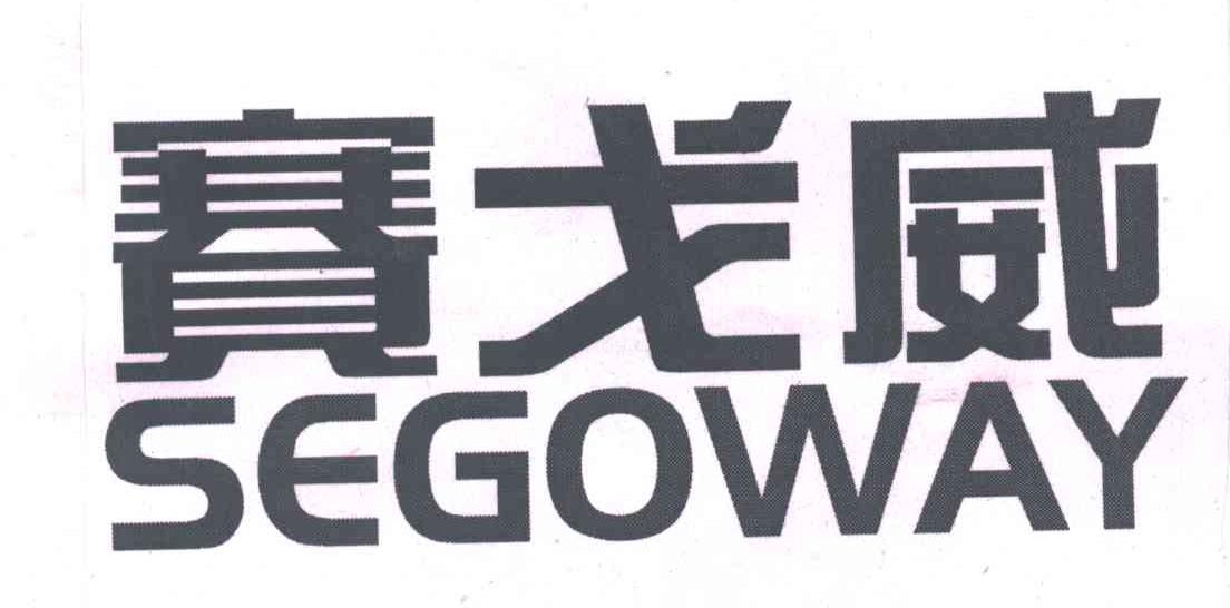 赛戈威