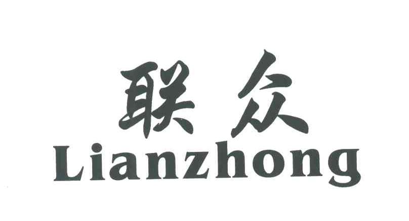 联众