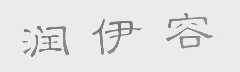 润伊容