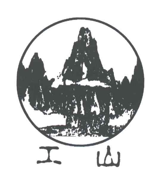 工山