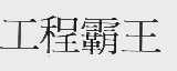 工程霸王
