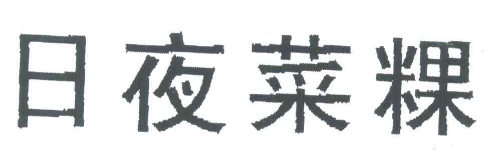 日夜菜粿
