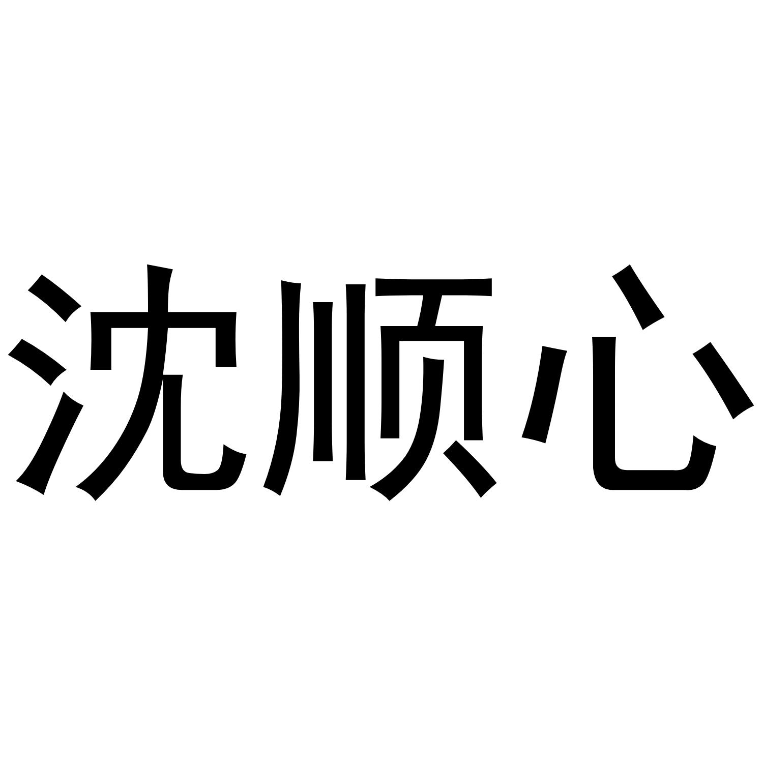 沈顺心