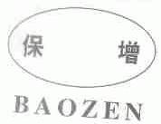 保增