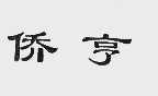 侨亨