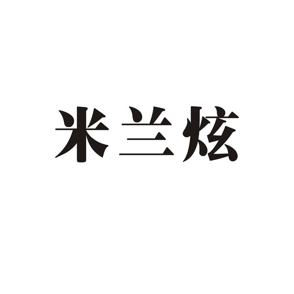 米兰炫