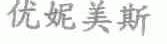 优妮美斯