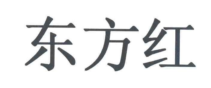 东方红
